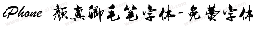 iPhone 颜真卿毛笔字体字体转换